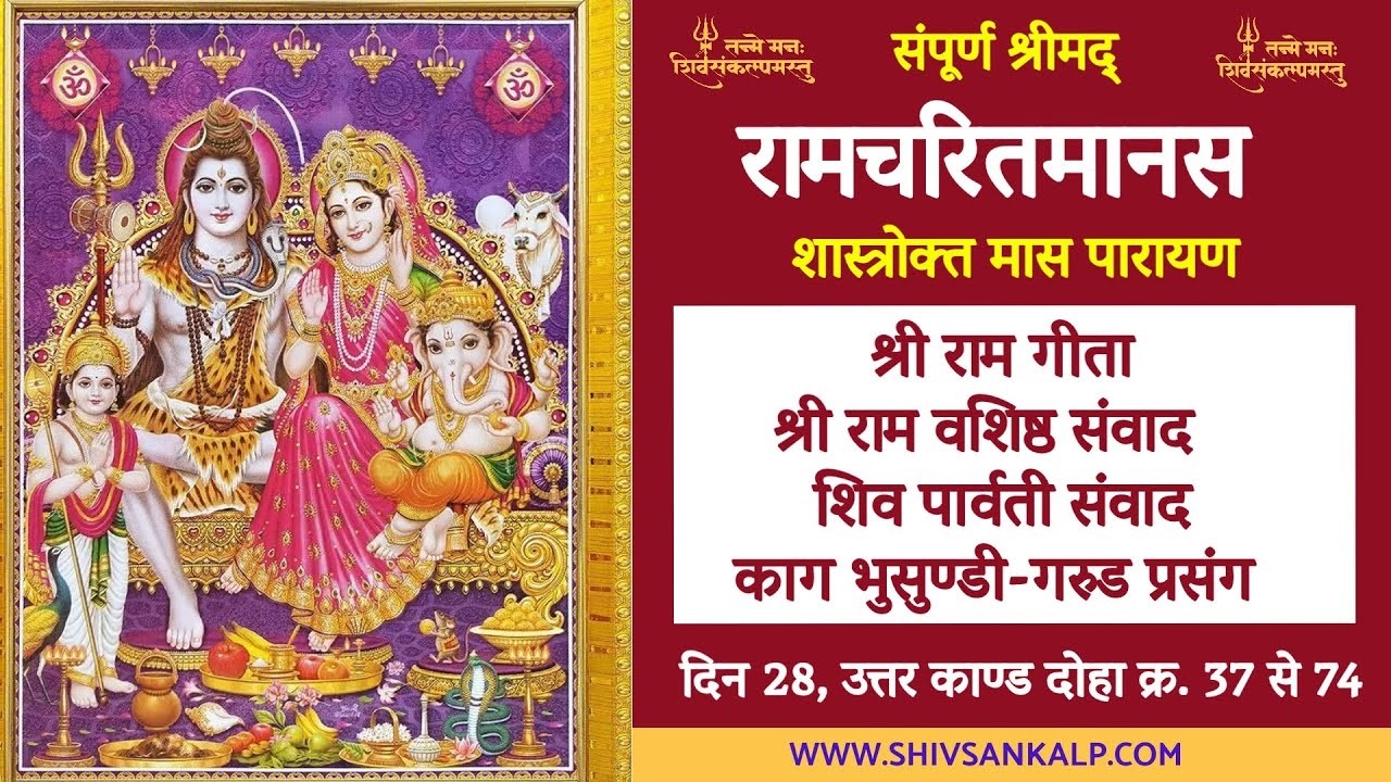 Day 28 | श्रीमद् रामचरितमानस मास पारायण । 11/2/26 #shivsankalp