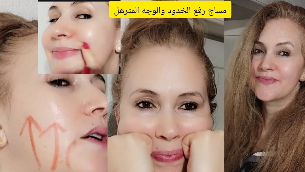 مساج بطريقة بسيطة لرفع الخدود وا الوجه المترهل  بشرة مشرقة وخالية من التجاعيد ♥️♥️♥️