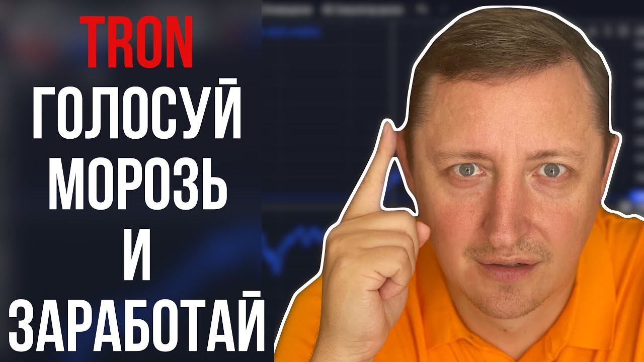 Как заработать TRON? Заморозка и голосование TRON