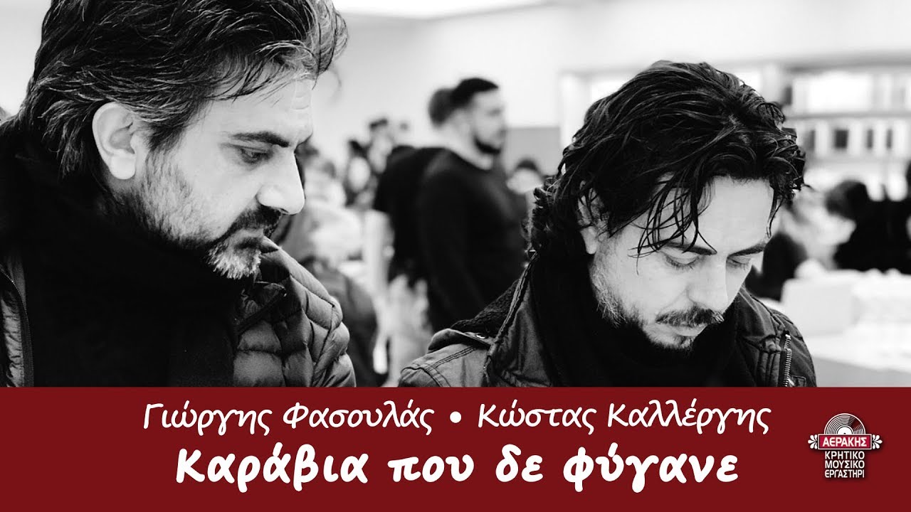 ΚΑΡΑΒΙΑ ΠΟΥ ΔΕ ΦΥΓΑΝΕ - ΓΙΩΡΓΗΣ ΦΑΣΟΥΛΑΣ - ΚΩΣΤΑΣ ΚΑΛΛΕΡΓΗΣ | Official Audio Release © 2019