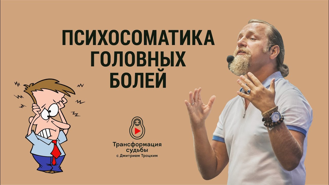 ПСИХОСОМАТИКА ГОЛОВНЫХ БОЛЕЙ. Дмитрий Троцкий
