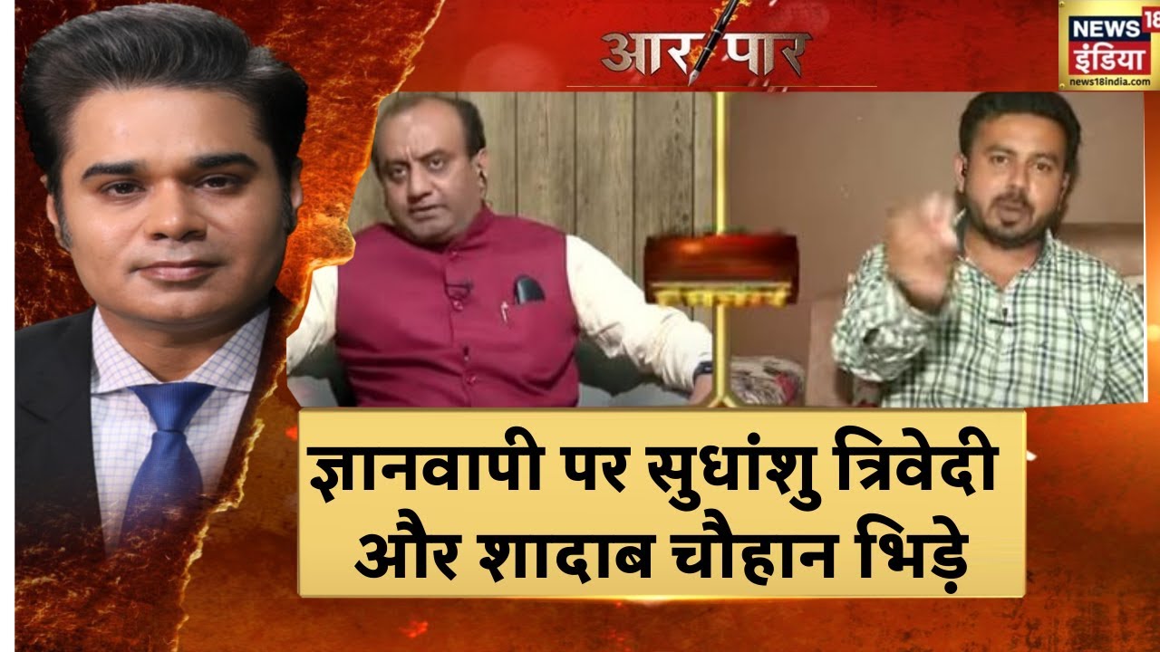 Gyanvapi Case | ज्ञानवापी विवाद को लेकर Sudhanshu Trivedi और  Shadab Chouhan में जोरदार बहस