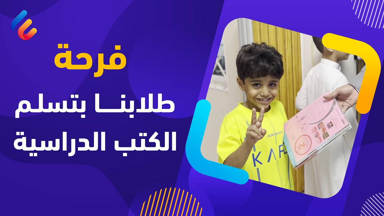 مقتطفات من فرحة أبنائنا الطلاب بتسلم الكتب الدراسية 1445