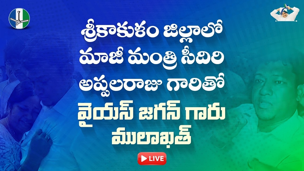 LIVE: శ్రీకాకుళం జిల్లా జైలులో మాజీ మంత్రి డాక్టర్&zwnj; సీదిరి అప్పలరాజు గారితో వైయస్ జగన్ గారు ములాఖత్&zwnj;