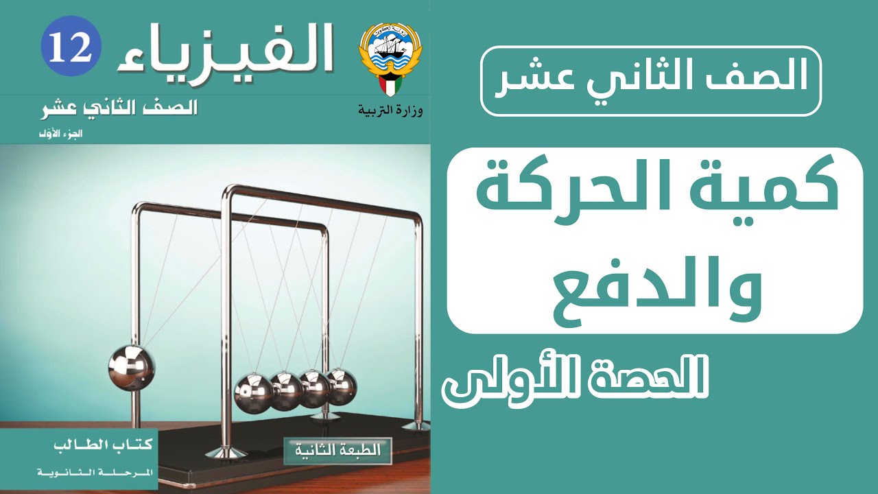 شرح درس ( كمية الحركة والدفع ) | الحصة 1️⃣ | فيزياء الصف الثاني عشر