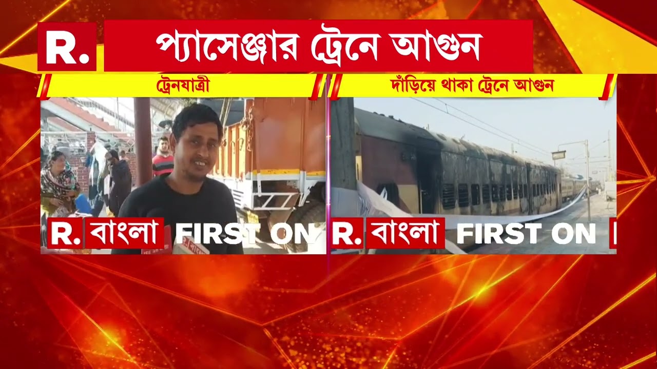 #BreakingNews |কাটোয়া স্টেশনে ভয়াবহ আগুন। প্ল্যাটফর্মে দাঁড়িয়ে থাকা ট্রেনে আগুন।