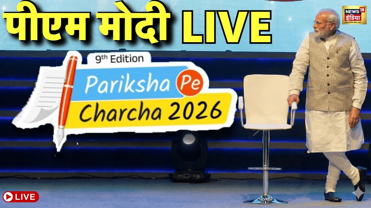 Pariksha Pe Charcha 2026 LIVE : Board Exam देने वाले छात्रों को PM Modi दें रहे सफलता का मंत्र