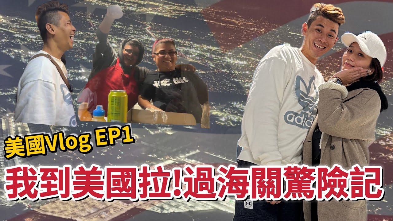 【美國之旅】豹式英文驚險過海關！原來入境美國洛杉磯沒有想像中這麼難！First time to america! Thrilling Through customs! #美國#洛杉磯#入境