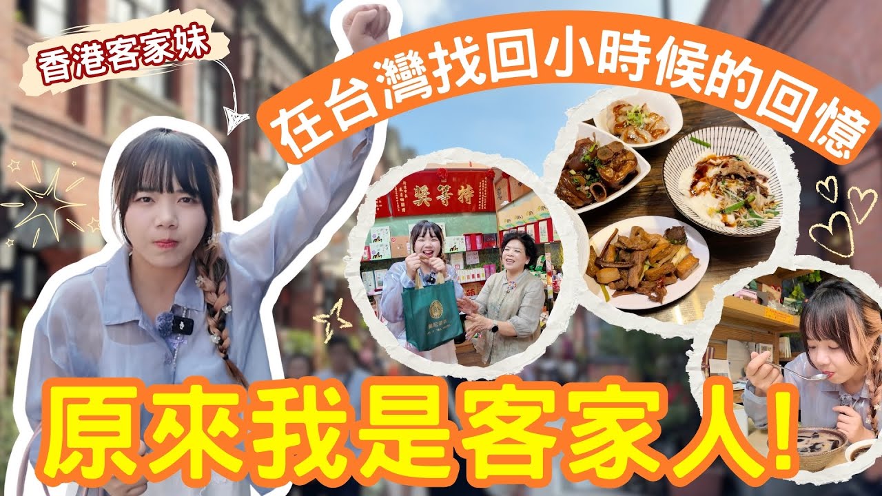 重拾我的客家魂！在台灣找回遺忘的語言與味道💚【VLOG】｜狄達出品