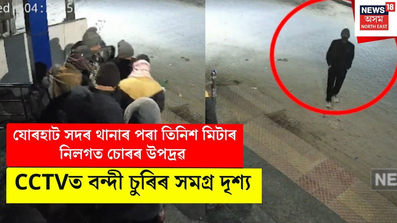 JORHAT NEWS। যোৰহাটত সদৰ থানাৰ পৰা তিনিশ মিটাৰ নিলগতে চোৰৰ উপদ্ৰৱ। N18V