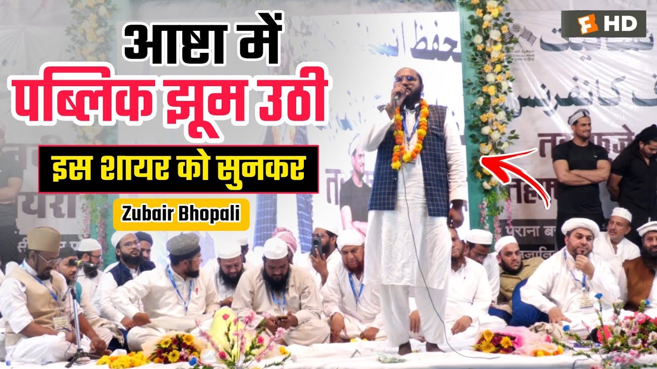 आष्टा में पब्लिक झूम उठी इस शायर को सुनकर @Zubair Bhopali | Ashta Mushaira 2024 | मज़ा आ जाएगा सुनकर