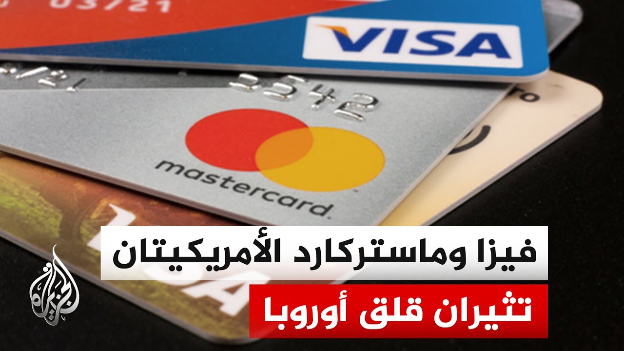 تحذيرات أوروبية من هيمنةٍ شبه كاملة لشركتي فيزا وماستركارد الأمريكيتين على سوق المدفوعات الأوروبية