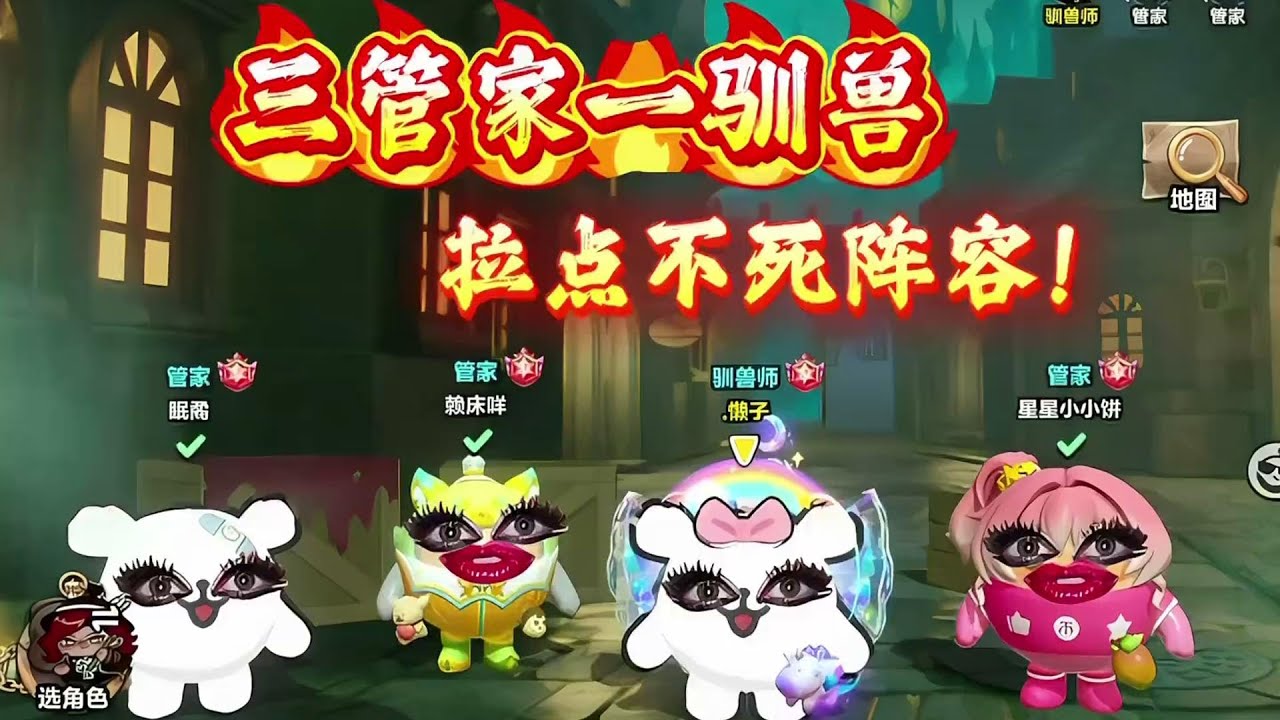 三管家一驯兽的不死拉点阵容！