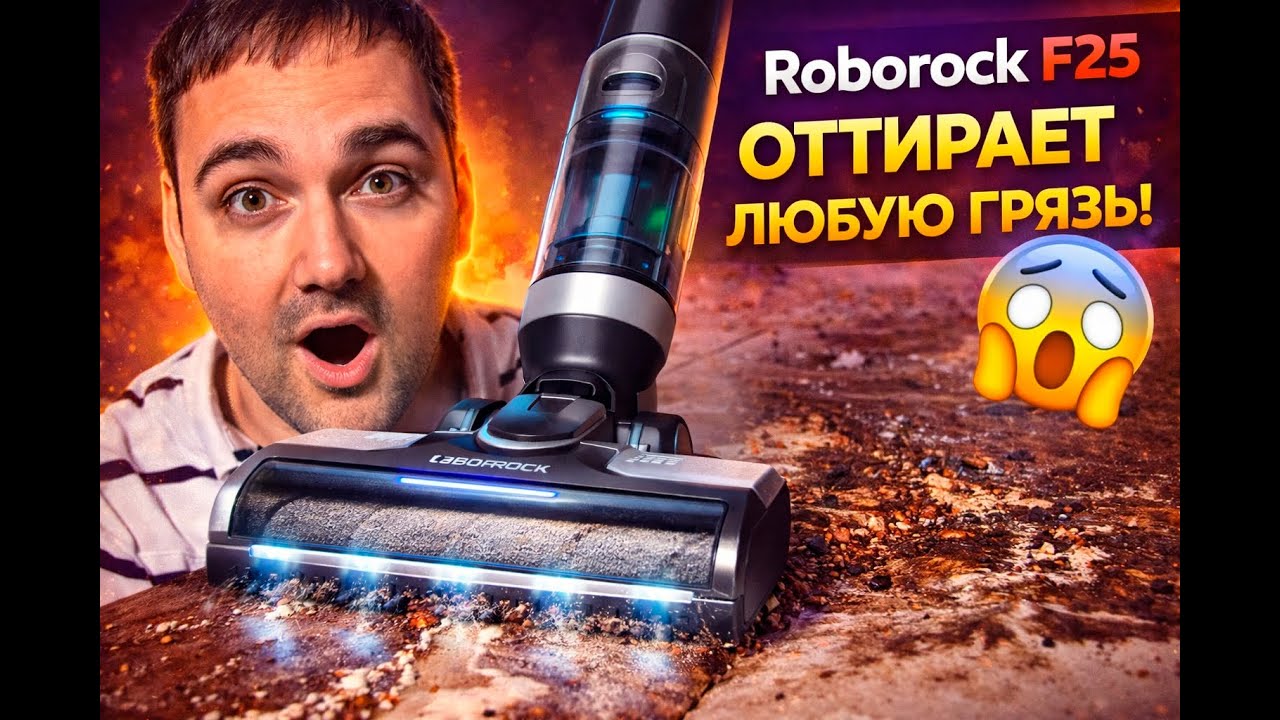 Уборка стала еще легче с Roborock F25
