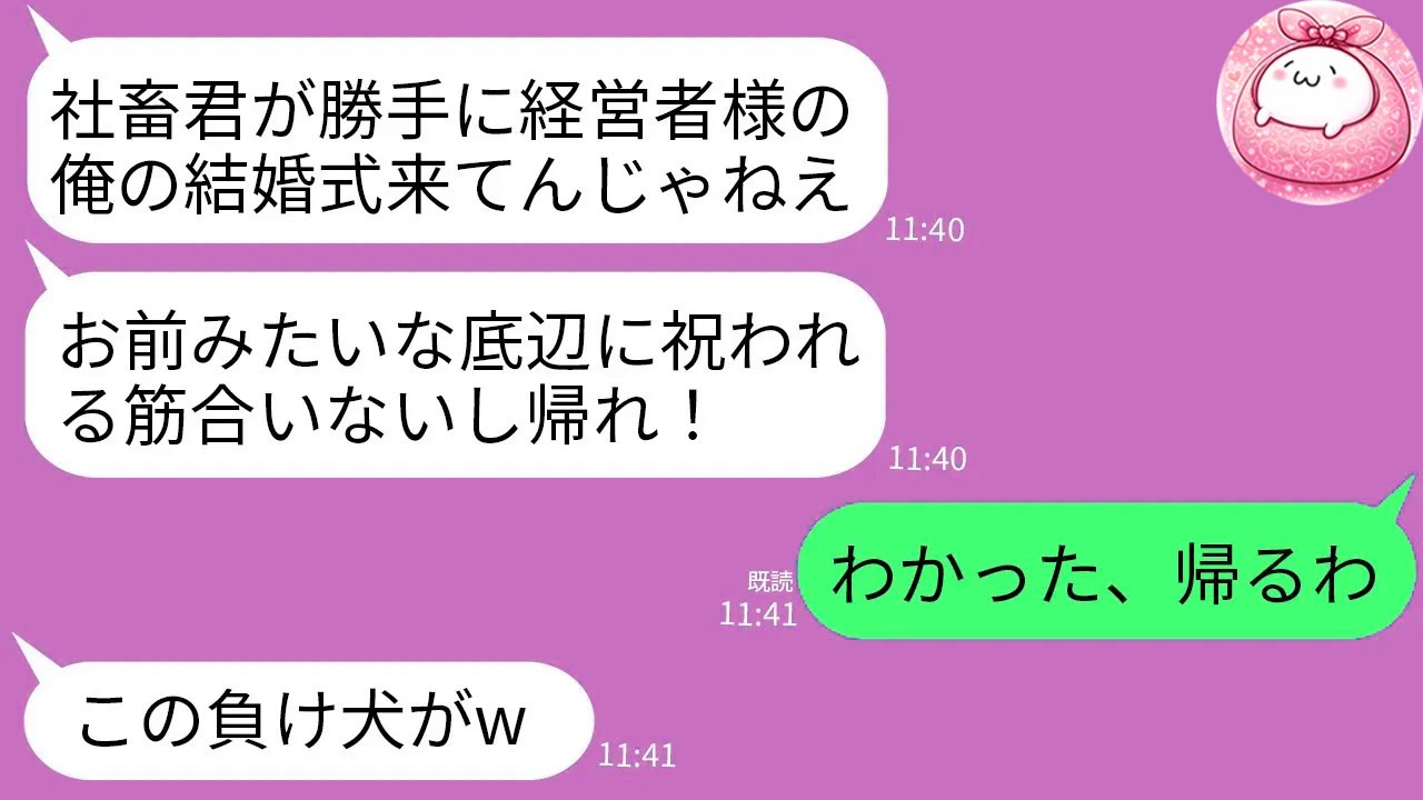 【LINE】会社員の俺を社畜と見下してくる同級生のDQN経営者と結婚式で遭遇「なんで底辺がここに来てんだ！帰れ！」→スピーチで俺が花嫁の弟だと知ったマウント男の反応がwww