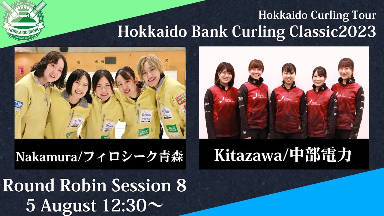 【女子予選8】フィロシーク青森 vs 中部電力 / どうぎんカーリングクラシック2023
