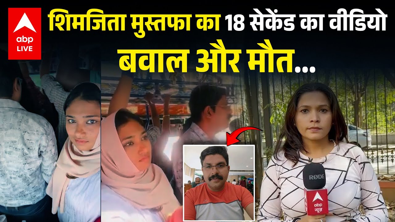 Shimjitha Musthafa Kerala Case EXPLAINED: 18 सेकंड का वीडियो और एक जिंदगी हमेशा के लिए खामोश ABPLIVE