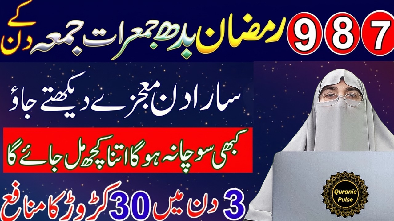 6,7,8 Ramzan Budh Jumerat Aur Jumma  Ka Khas Amal & Wazifa By Dr.Farhat Hashmi Bayan 2026