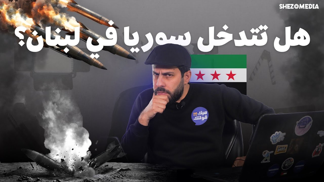 آراء الشارع السوري بتدخل الجيش السوري للقضاء على حلى حزب الله اللبناني !!؟