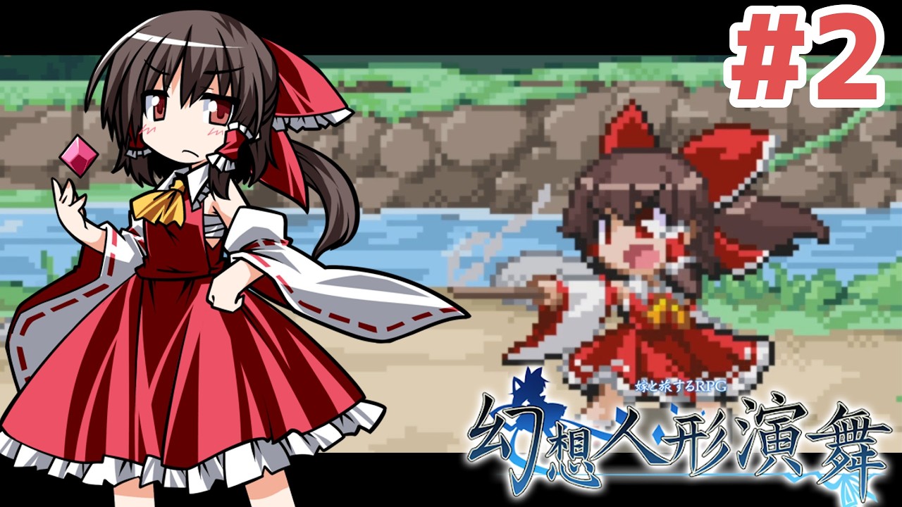 【ゆっくり実況】効かないねェ、「幻」だから【幻想人形演舞】【東方二次創作ゲーム】