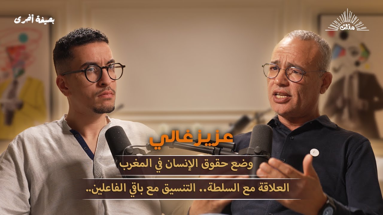 بصيغة أخرى | عزيز غالي..وضع حقوق الإنسان في المغرب..العلاقة مع السلطة..هل تلعب الجمعية دور الوساطة ؟