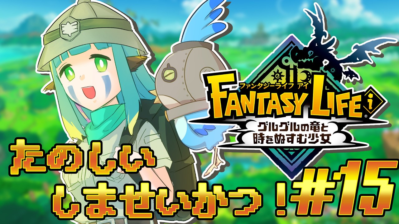 【ファンタジーライフｉ グルグルの竜と時をぬすむ少女 】まったり夜ライフ ＃ 15【百里もりも / 新人vtuber】