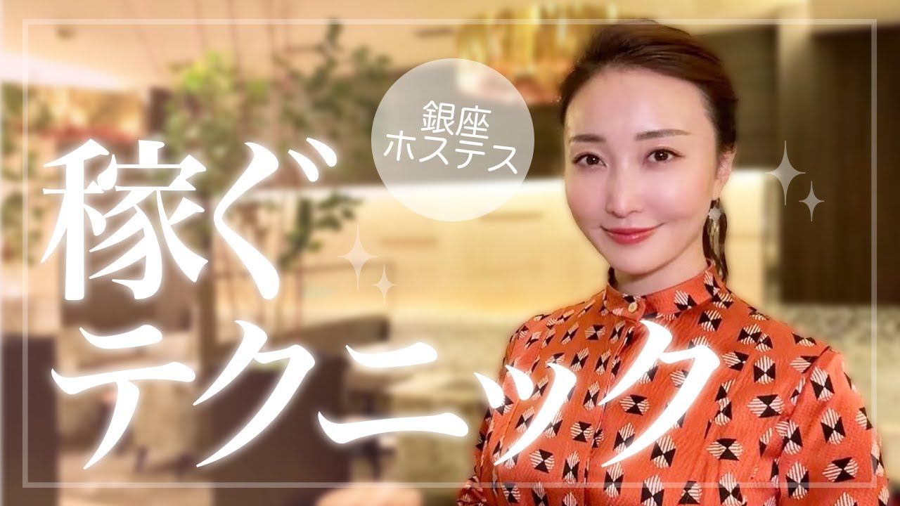【簡単】稼ぐホステスが意識しているポイント５つ【銀座】