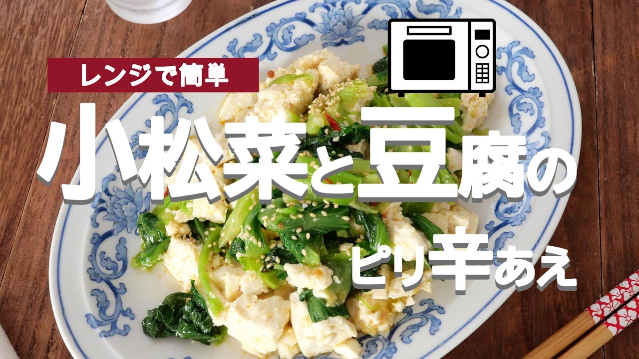 レンジで簡単！小松菜と豆腐のピリ辛あえ