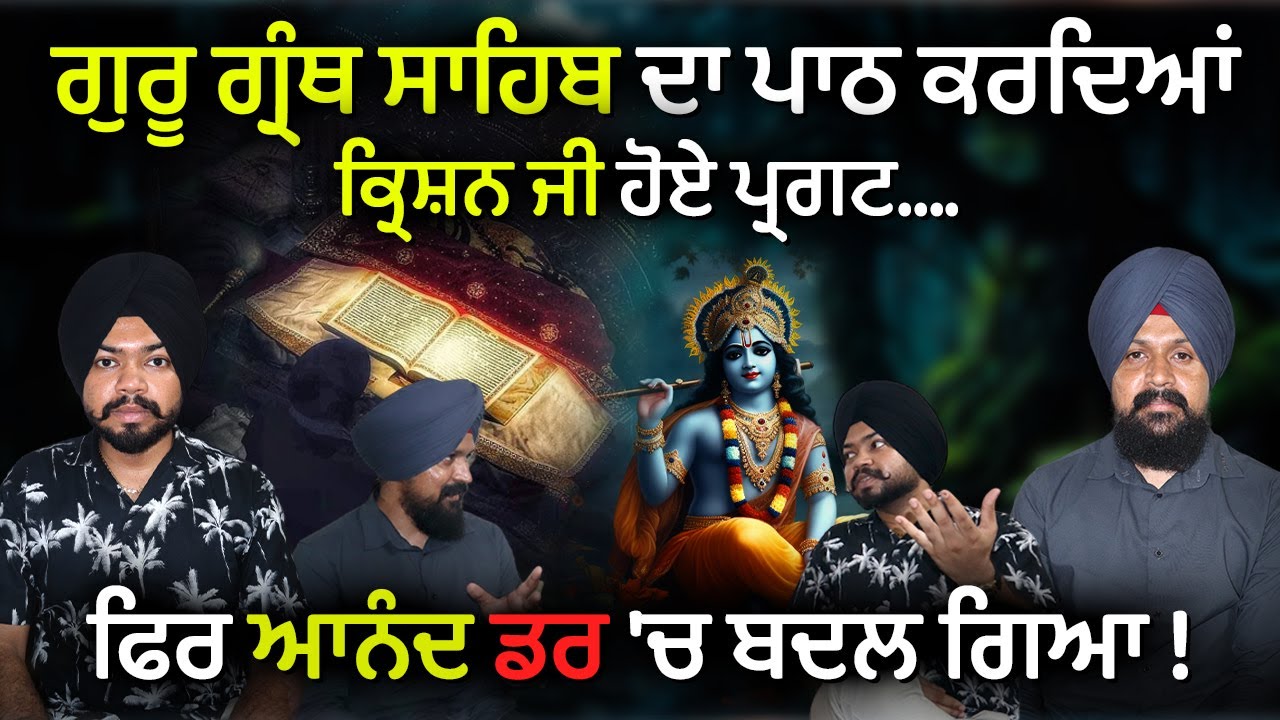 ਗੁਰੂ ਗ੍ਰੰਥ ਸਾਹਿਬ ਦਾ ਪਾਠ ਕਰਦਿਆਂ ਕ੍ਰਿਸ਼ਨ ਜੀ ਹੋਏ ਪ੍ਰਗਟ.... ! Simarpreet Singh | Adab Maan |  1 TV