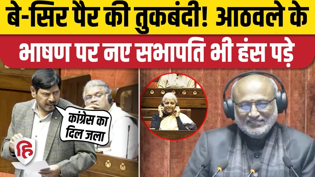 Ramdas Athawale Funny Speech in Parliament: रामदास आठवले  की शायरी सुन लोटपोट हुए सांसद |Budget 2026