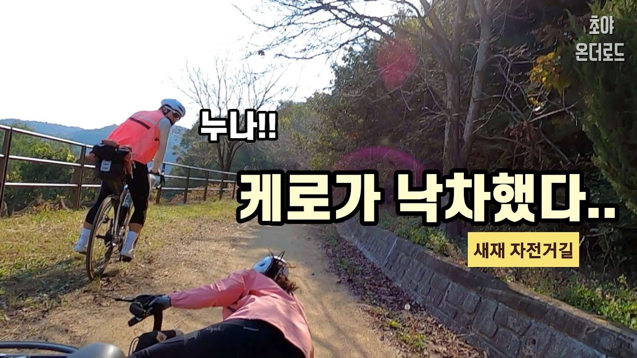 케로.. 괜찮아?! 😭 l 국토종주, 새재 자전거길 (3)