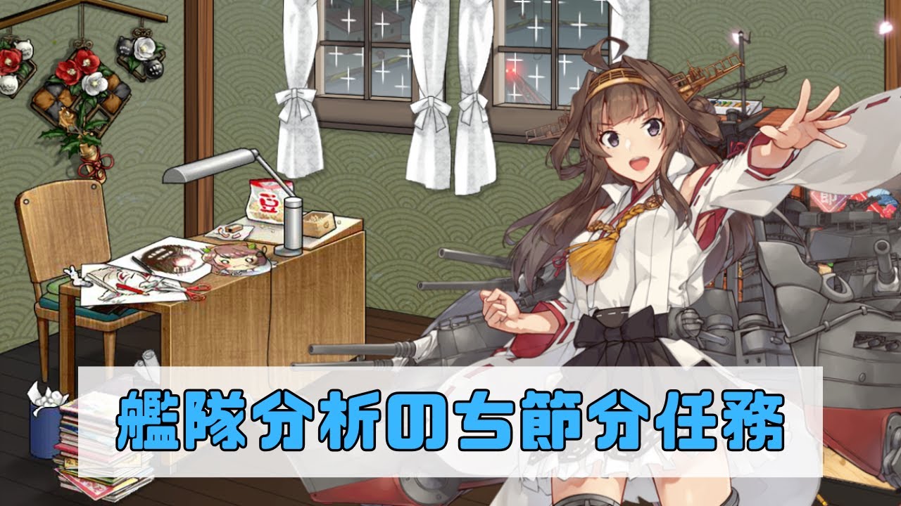 【艦これ】艦隊分析のち節分任務終わらせ（艦隊分析歓迎）#艦これ