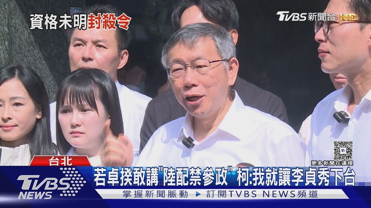 若卓揆敢講「陸配禁參政」 柯:我就讓李貞秀下台｜TVBS新聞