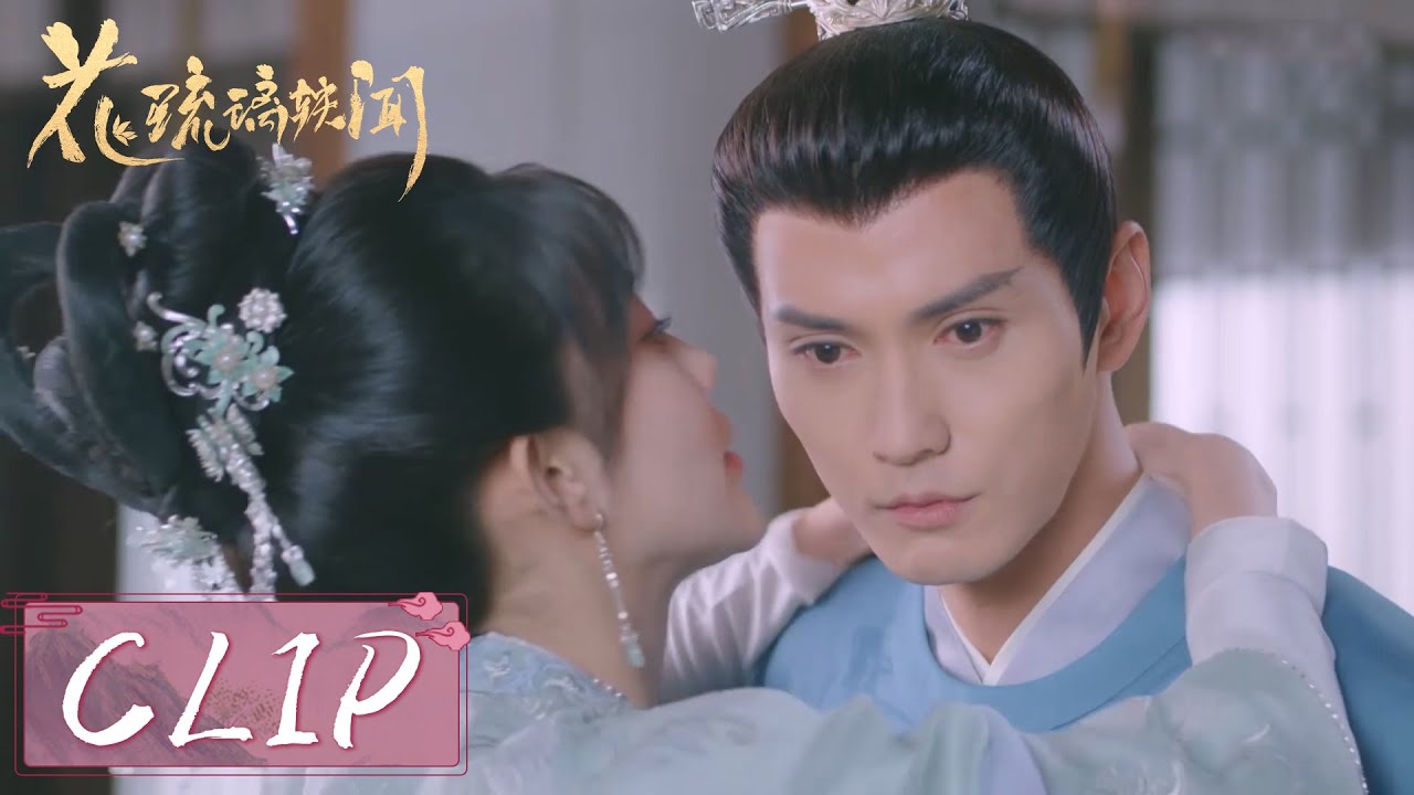 EP20 Clip | 太子吃醋，琉璃撒娇献吻！【花琉璃轶闻 Royal Rumours】