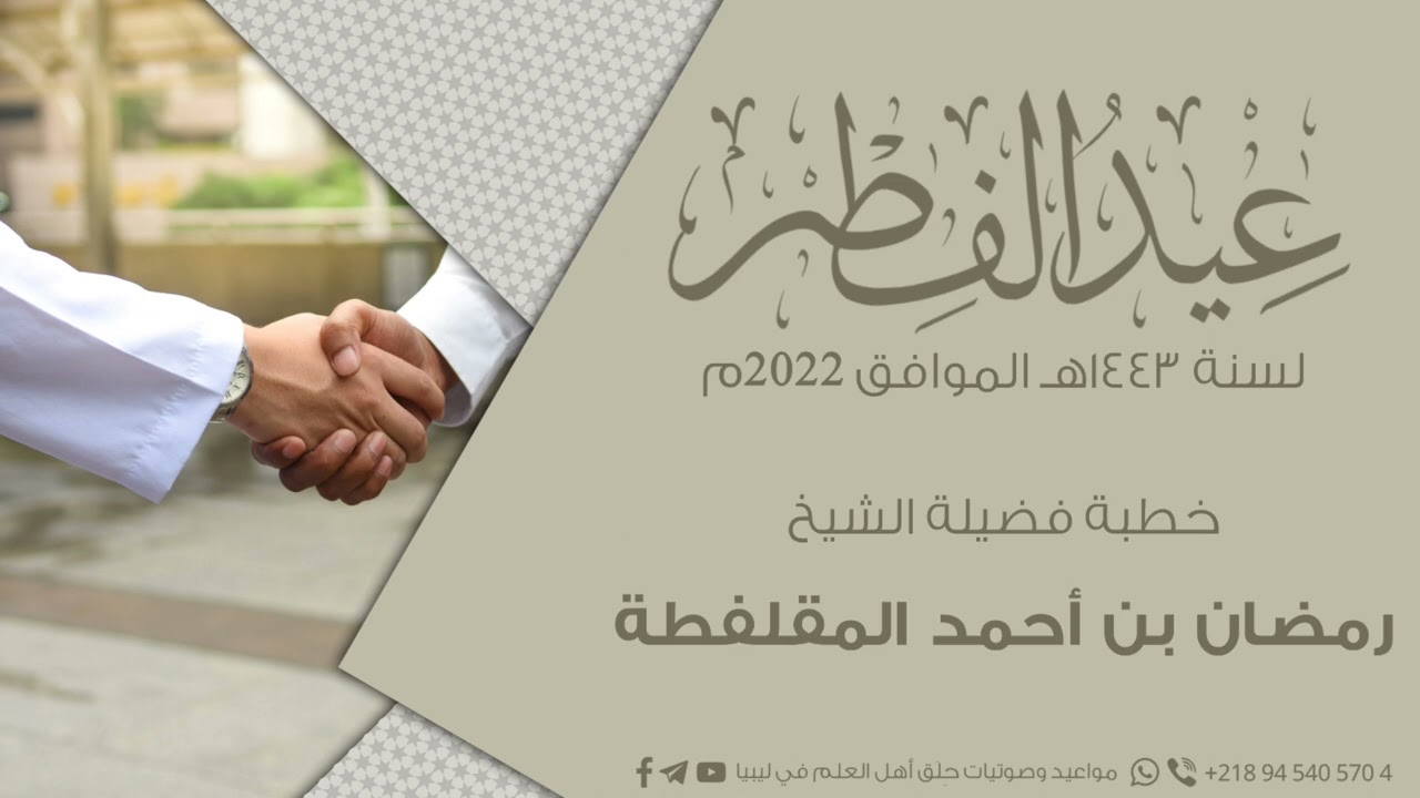 خطبة عيد الفطر لسنة ١٤٤٣ | فضيلة الشيخ: رمضان بن أحمد المقلفطة