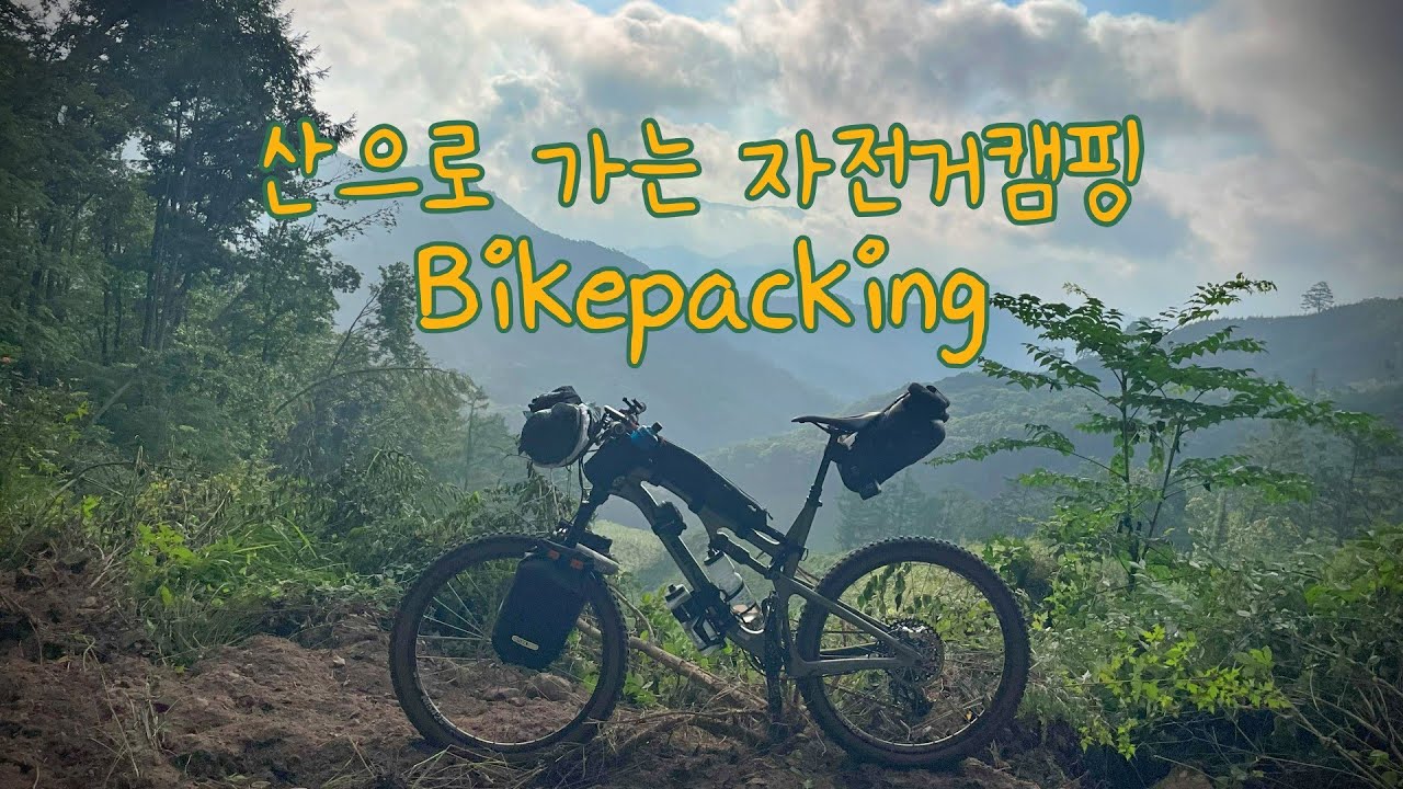 산으로 가는 자전거캠핑, Bikepacking, 솔캠, Durston X-dome 1+ 텐트, DJI Action 5 Pro, 아홉사리 임도, 인제 라이딩센터 (자막지원)