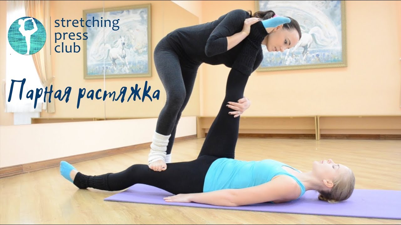Зачем нужен тренер для хорошей растяжки? Парная растяжка от Stretching Press Club.