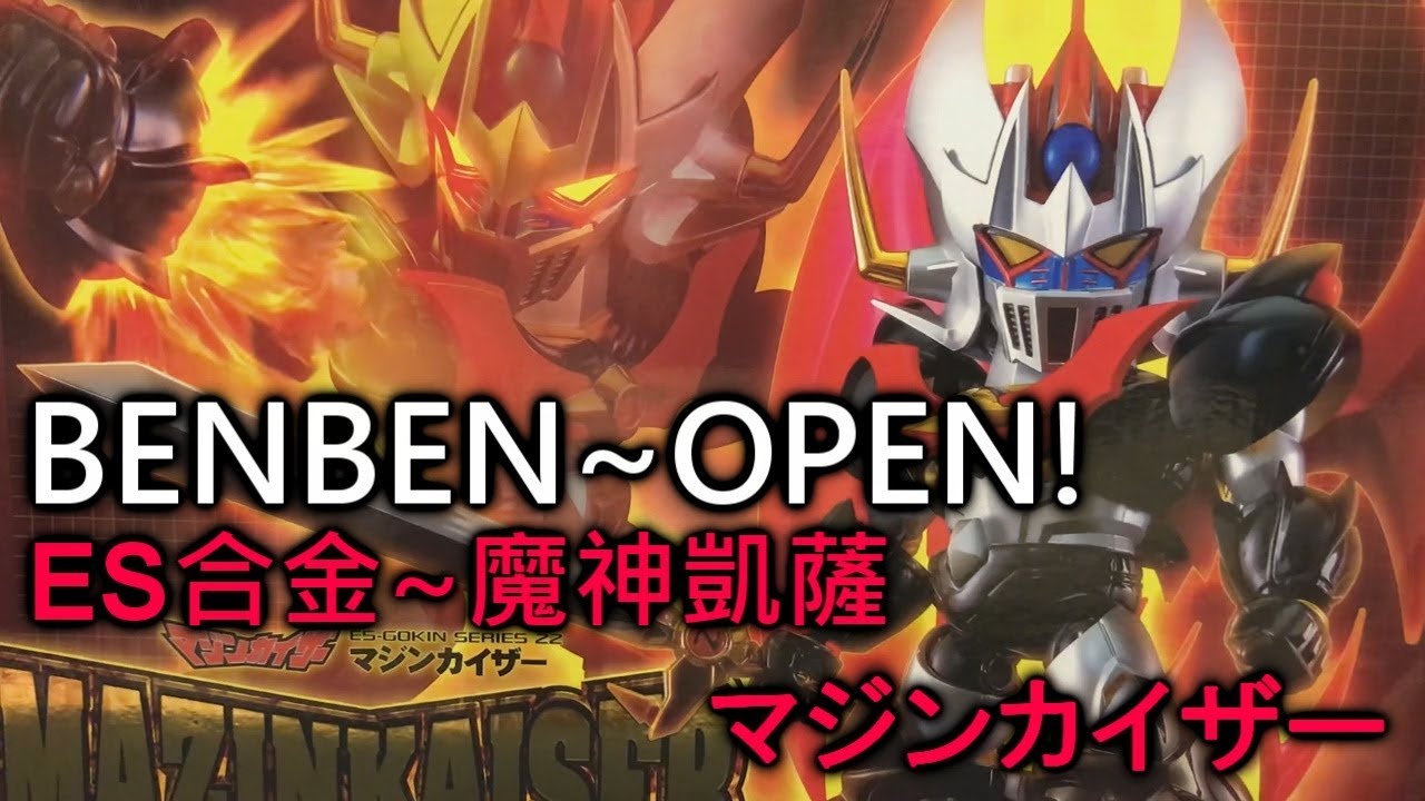 BenBen~open☆拆箱啦★ES合金系列 魔神凱薩~マジンカイザー