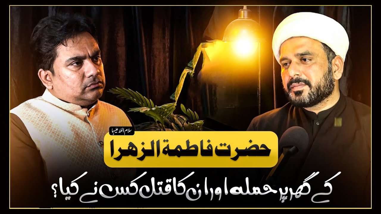 Sayyida FATIMA علیھا السلام ka QATIL kon hai ⁉️ TRUTH Revealed By Allama Hafiz Sajjad Ali Zahrai !