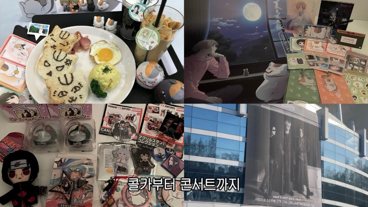 오타쿠의 행복했던 2월 일상 모음 ₊˚໒꒱⋆오타쿠 브이로그•나츠메우인장 콜라보카페•홍대굿즈샵•수택•나루토•장송의프리렌•굿즈깡•택배깡•웨이브투어스 콘서트•wave to earth