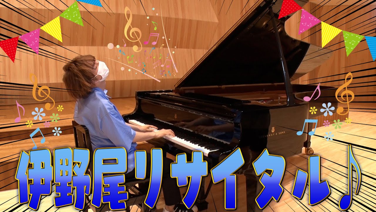 世界を虜にした伊野尾くんのピアノソロをご覧あれ！【イノ調の裏側38】
