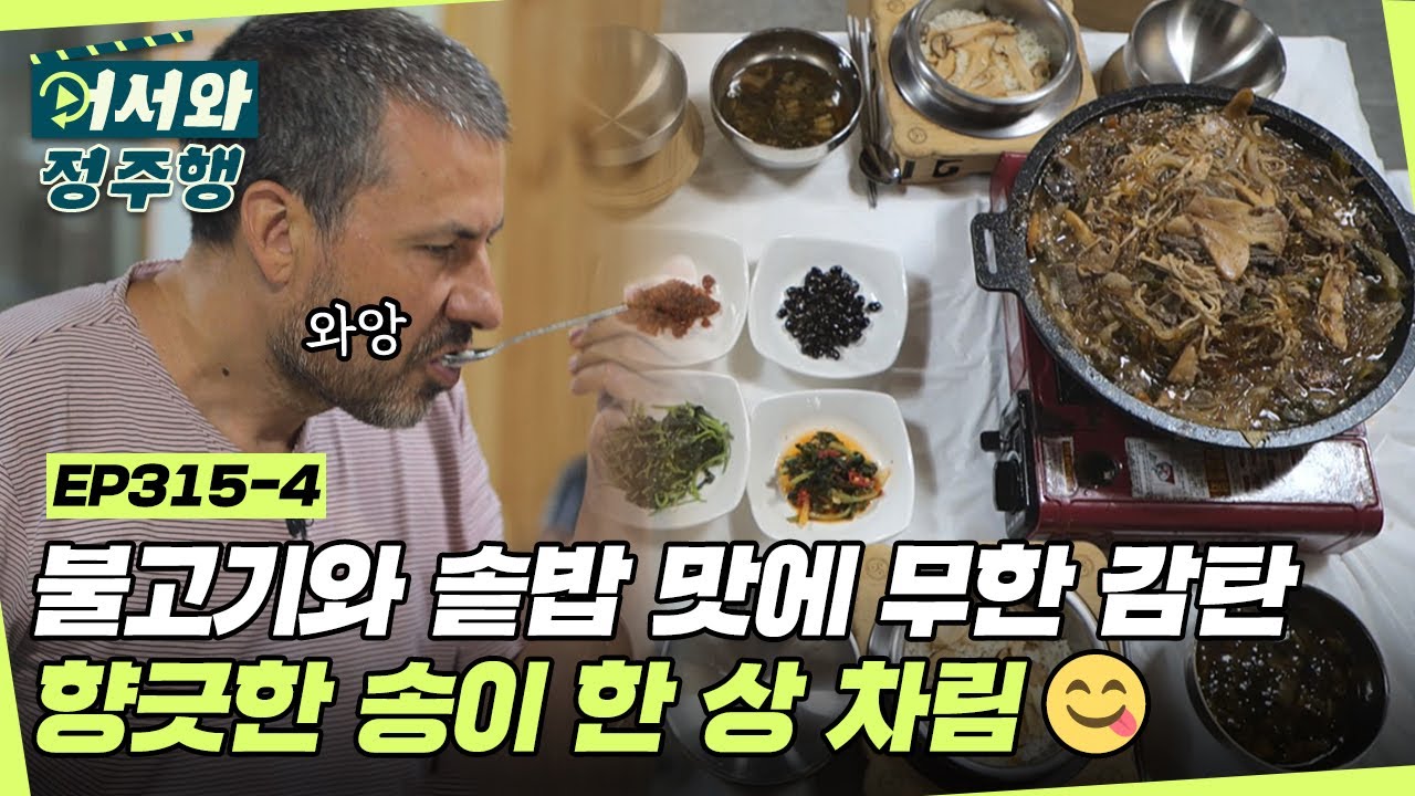 불고기와 솥밥 맛에 무한 감탄✨ 향긋한 송이 한 상 차림😋 l #어서와정주행​ l #MBCevery1 l EP.315-4