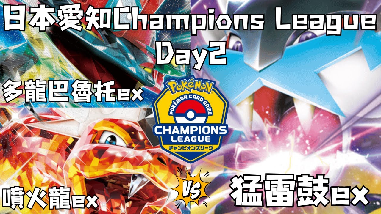 【PTCG對戰研究所 研究10】多龍巴魯托ex+噴火龍ex🐲對戰猛雷鼓ex⚡日本愛知Champions League Day2 比賽復盤(寶可夢集換式卡牌 Pokemon Trading Card)