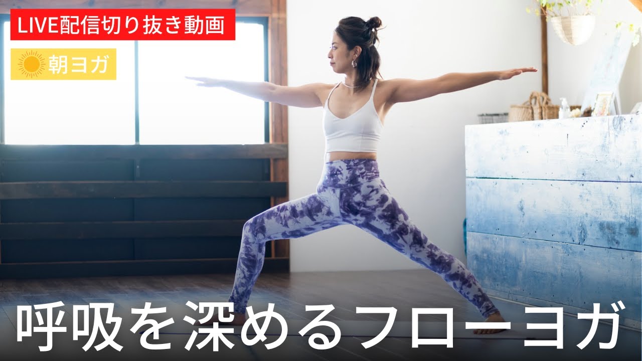 全身ストレッチポーズで呼吸を深めるフローヨガ♪最後に太陽礼拝もやります！