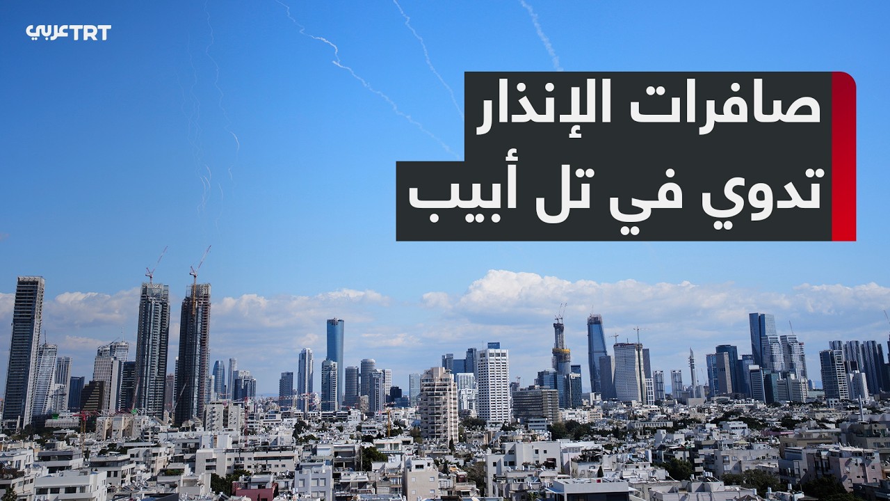 خاص | عدسة TRT عربي ترصد لحظة دوي صافرات الإنذار في تل أبيب عقب رصد قذائف صاروخية قادمة من إيران
