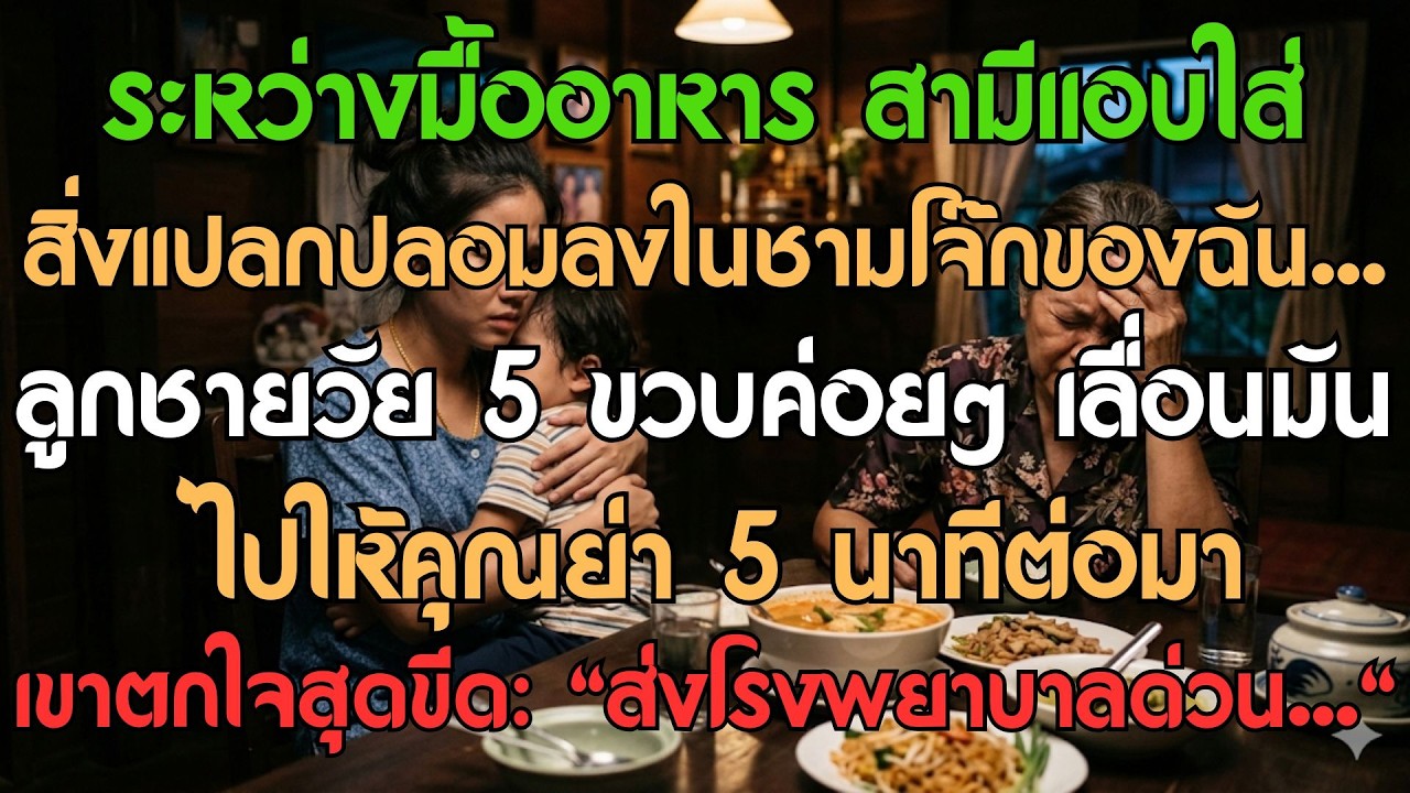 ระหว่างมื้ออาหาร สามีแอบใส่บางอย่างลงในชามโจ๊กของฉัน... ลูกชายวัย 5 ขวบแอบผลักไปให้คุณย่า