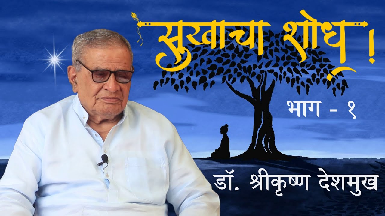 सुखाचा शोध (भाग - १) |  डॉ. श्रीकृष्ण देशमुख  |  Sukhacha Shodh  |  Dr. Shrikrushna Deshmukh