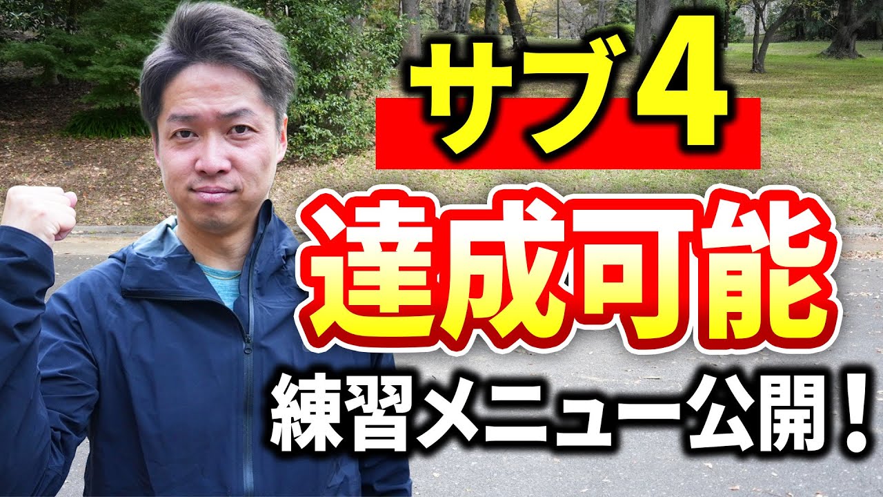 【サブ4達成診断！】サブ4達成可能な具体的練習メニューを大公開します！