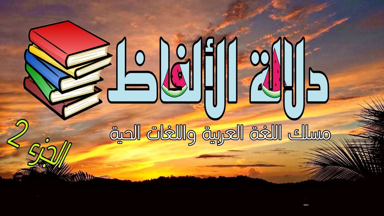 دلالة الألفاظ، أقسام الدلالة،  الدلالة اللفظية الوضعية وأقسامها، الجزء الثاني