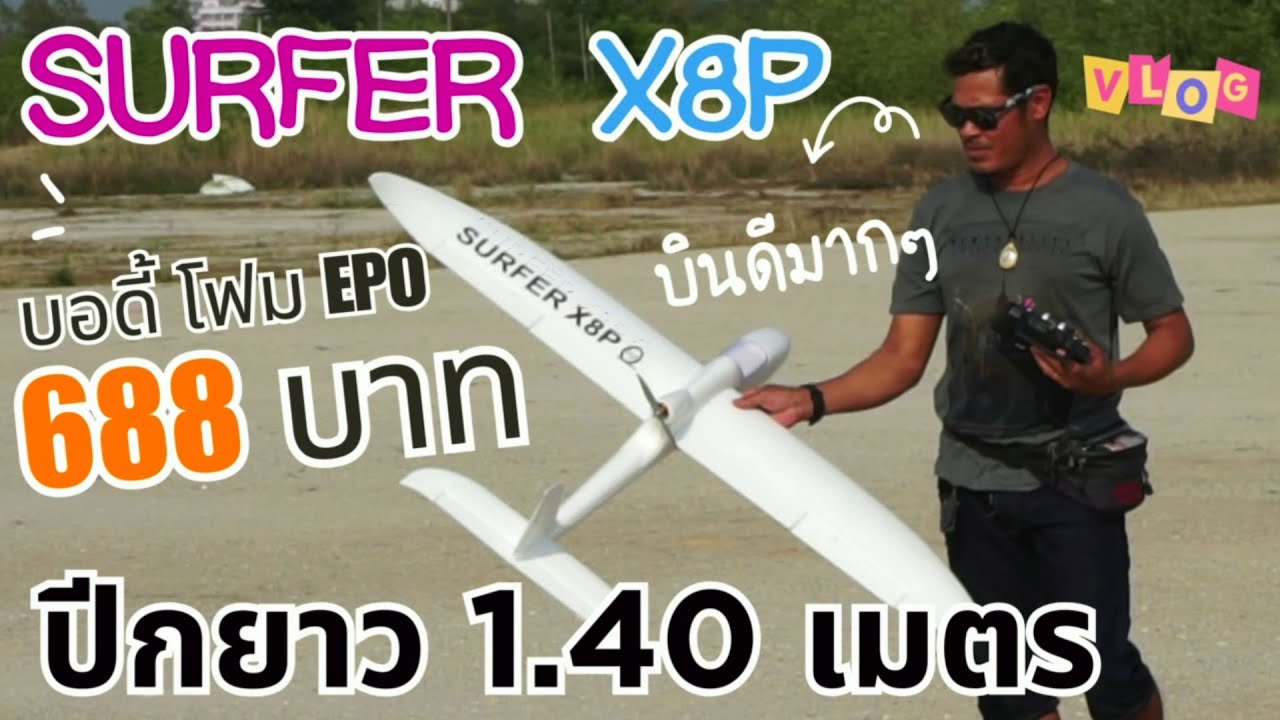 ถูกที่สุด!! เครื่องบินบังคับ Surfer X8P ปีก 1400 mm โฟม EPO เครื่องร่อนบังคับวิทยุราคาถูกจาก Lazada